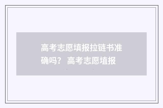 高考志愿填报拉链书准确吗？ 高考志愿埴报