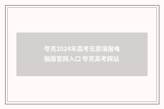 夸克2024年高考志愿填报电脑版官网入口 夸克高考网站