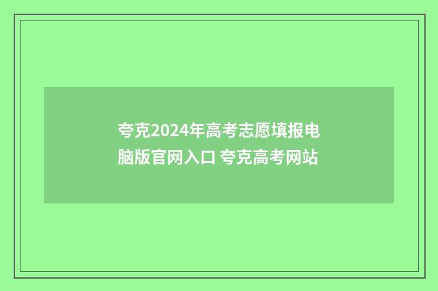 夸克2024年高考志愿填报电脑版官网入口 夸克高考网站