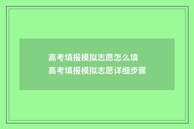 高考填报模拟志愿怎么填 高考填报模拟志愿详细步骤
