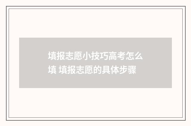 填报志愿小技巧高考怎么填 填报志愿的具体步骤