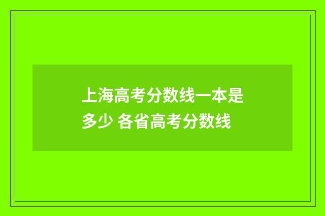 上海高考分数线一本是多少 各省高考分数线
