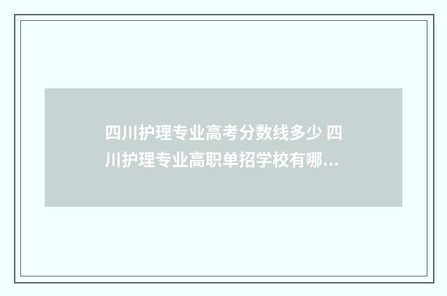 四川护理专业高考分数线多少 四川护理专业高职单招学校有哪些