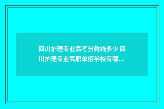 四川护理专业高考分数线多少 四川护理专业高职单招学校有哪些