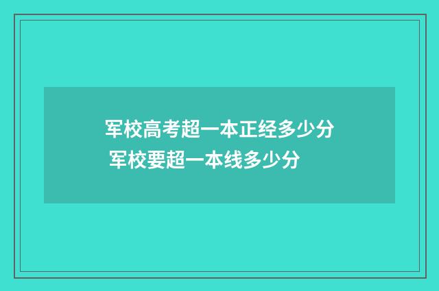 军校高考超一本正经多少分 军校要超一本线多少分