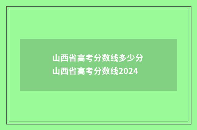 山西省高考分数线多少分 山西省高考分数线2024