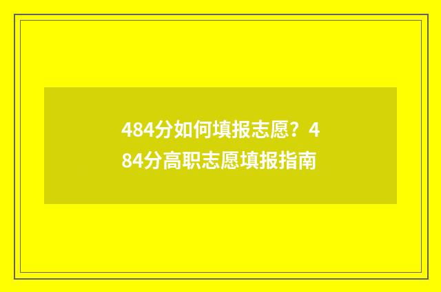 484分如何填报志愿?484分高职志愿填报指南