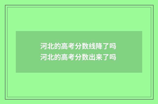 河北的高考分数线降了吗 河北的高考分数出来了吗