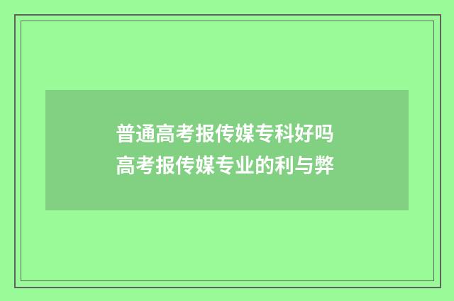 普通高考报传媒专科好吗 高考报传媒专业的利与弊