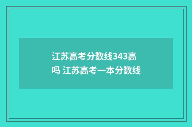 江苏高考分数线343高吗 江苏高考一本分数线