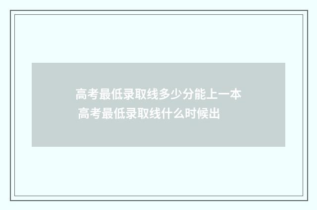 高考最低录取线多少分能上一本 高考最低录取线什么时候出