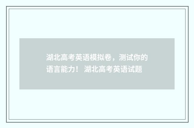 湖北高考英语模拟卷，测试你的语言能力！ 湖北高考英语试题