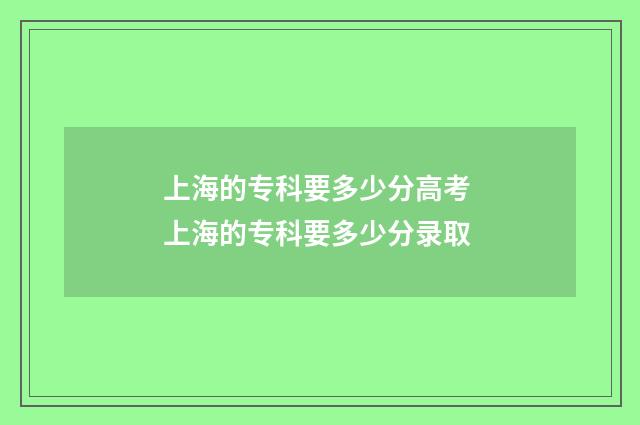 上海的专科要多少分高考 上海的专科要多少分录取