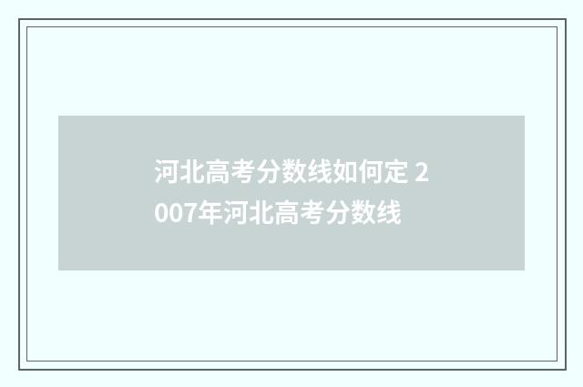 河北高考分数线如何定 2007年河北高考分数线