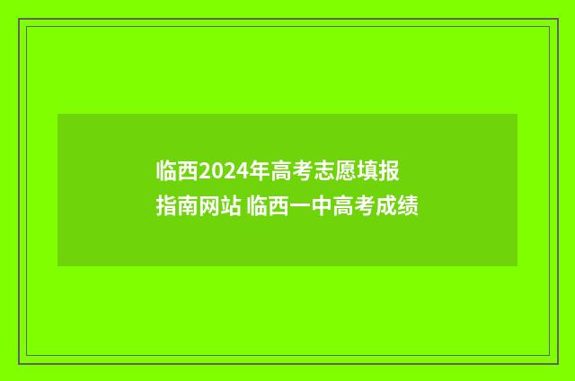 临西2024年高考志愿填报指南网站 临西一中高考成绩