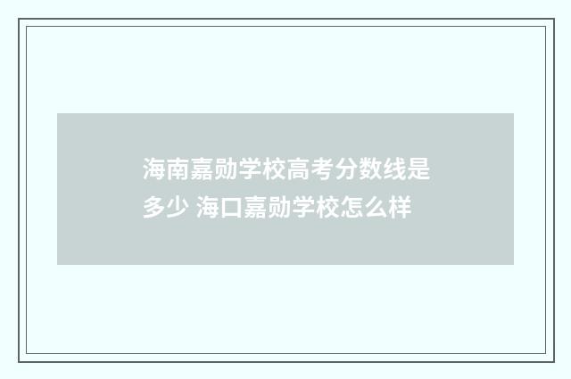 海南嘉勋学校高考分数线是多少 海口嘉勋学校怎么样
