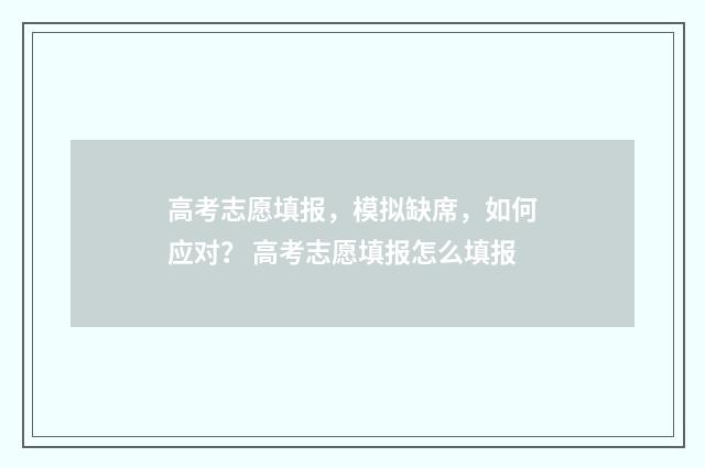 高考志愿填报，模拟缺席，如何应对？ 高考志愿填报怎么填报