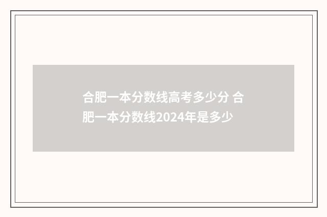合肥一本分数线高考多少分 合肥一本分数线2024年是多少