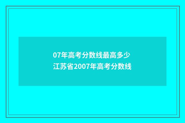 07年高考分数线最高多少 江苏省2007年高考分数线