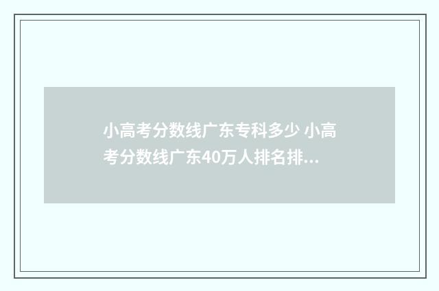 小高考分数线广东专科多少 小高考分数线广东40万人排名排名9万可以报考什么