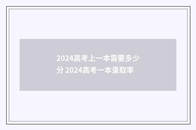 2024高考上一本需要多少分 2024高考一本录取率