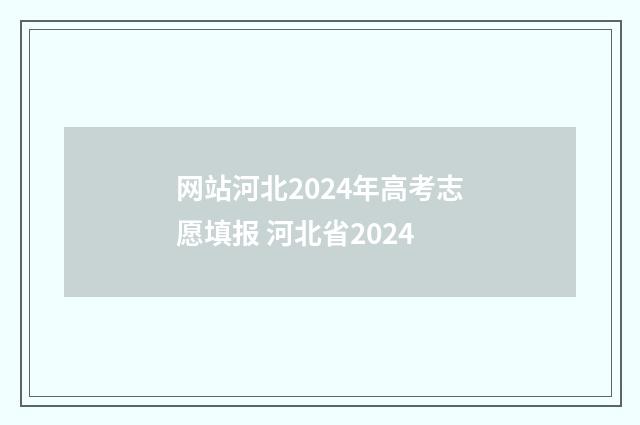 网站河北2024年高考志愿填报 河北省2024