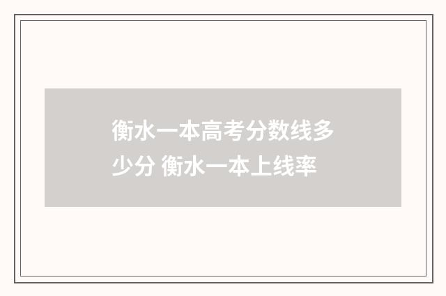 衡水一本高考分数线多少分 衡水一本上线率