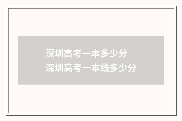深圳高考一本多少分 深圳高考一本线多少分