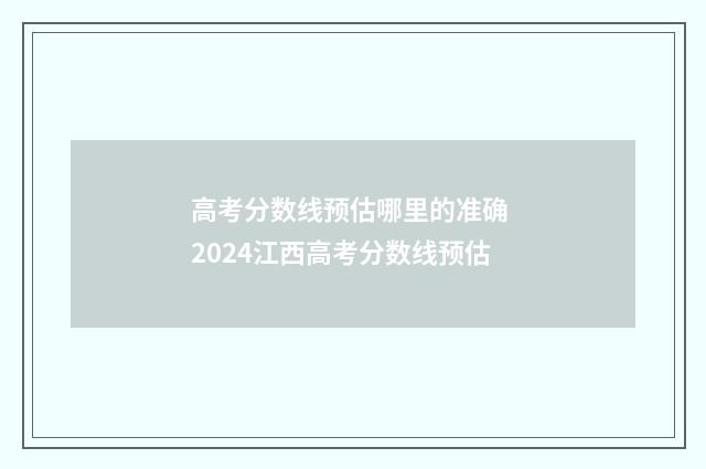 高考分数线预估哪里的准确 2024江西高考分数线预估