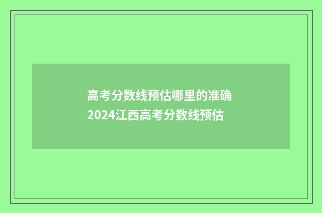 高考分数线预估哪里的准确 2024江西高考分数线预估