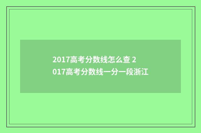 2017高考分数线怎么查 2017高考分数线一分一段浙江