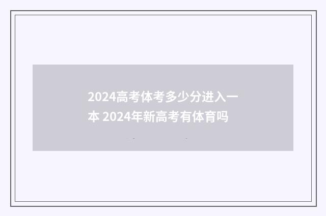 2024高考体考多少分进入一本 2024年新高考有体育吗
