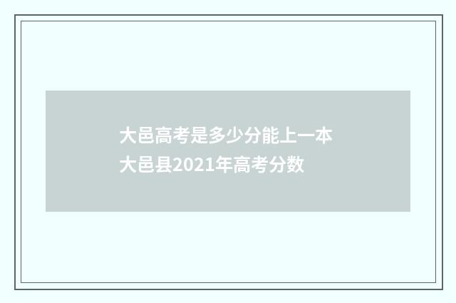 大邑高考是多少分能上一本 大邑县2021年高考分数