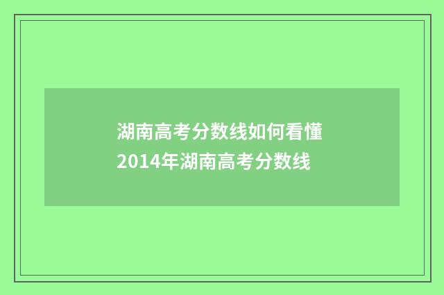 湖南高考分数线如何看懂 2014年湖南高考分数线
