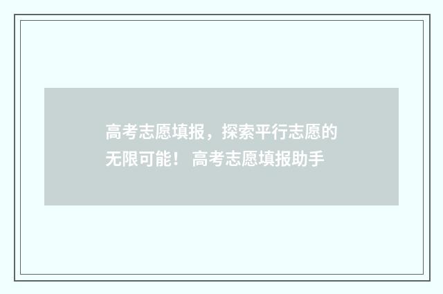 高考志愿填报，探索平行志愿的无限可能！ 高考志愿填报助手