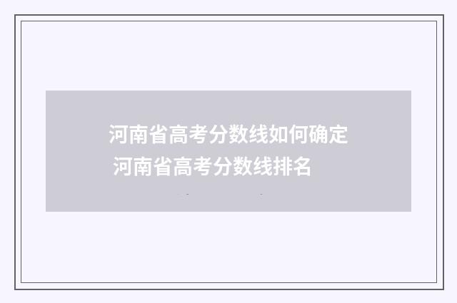 河南省高考分数线如何确定 河南省高考分数线排名