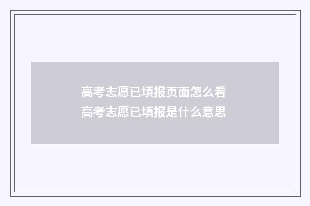 高考志愿已填报页面怎么看 高考志愿已填报是什么意思