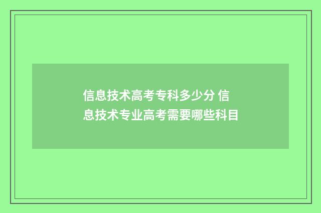 信息技术高考专科多少分 信息技术专业高考需要哪些科目