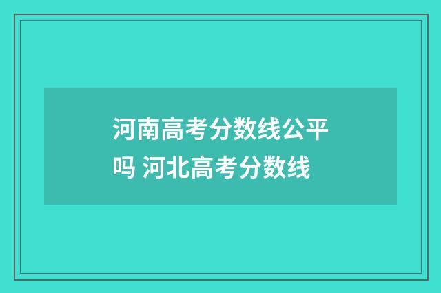 河南高考分数线公平吗 河北高考分数线