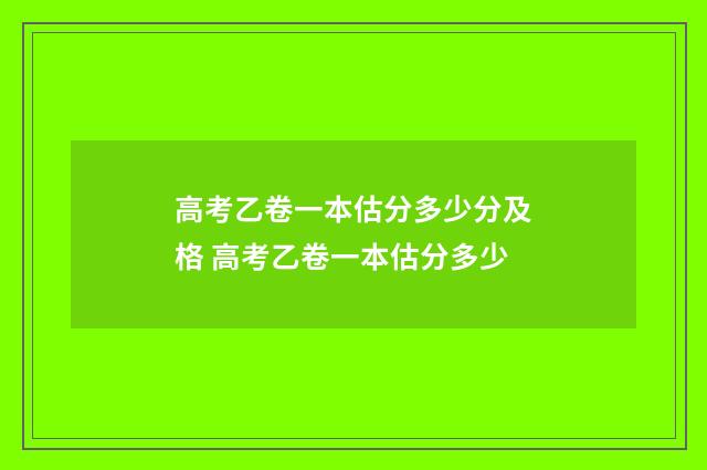 高考乙卷一本估分多少分及格 高考乙卷一本估分多少