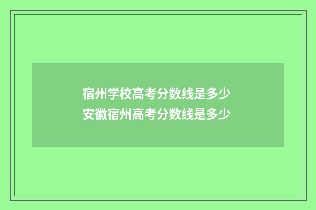 宿州学校高考分数线是多少 安徽宿州高考分数线是多少