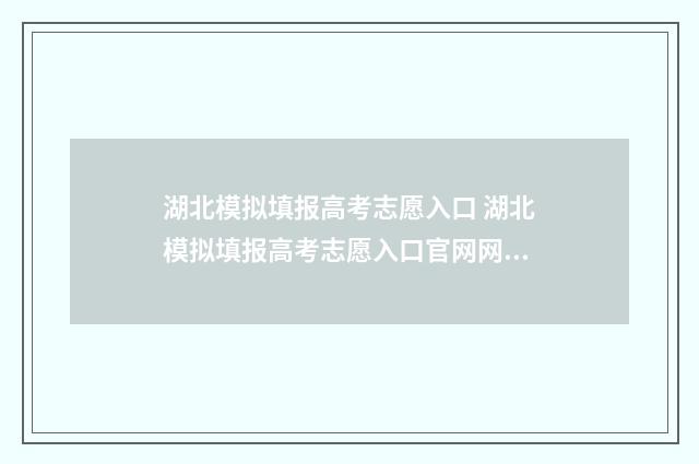 湖北模拟填报高考志愿入口 湖北模拟填报高考志愿入口官网网址