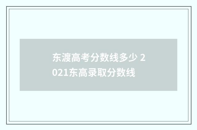 东渡高考分数线多少 2021东高录取分数线