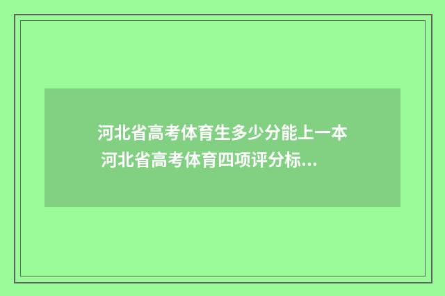 河北省高考体育生多少分能上一本 河北省高考体育四项评分标准