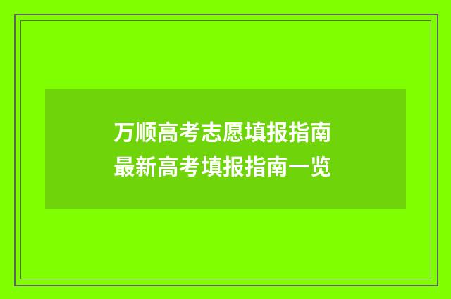 万顺高考志愿填报指南 最新高考填报指南一览
