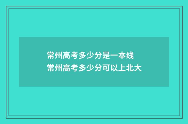 常州高考多少分是一本线 常州高考多少分可以上北大