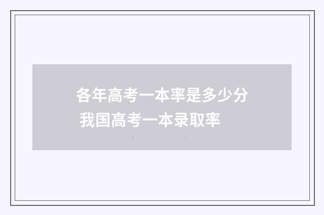 各年高考一本率是多少分 我国高考一本录取率