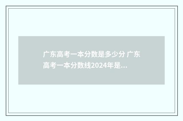 广东高考一本分数是多少分 广东高考一本分数线2024年是多少