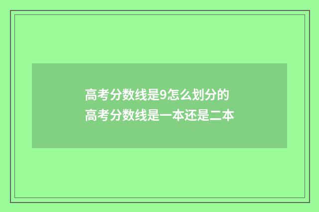 高考分数线是9怎么划分的 高考分数线是一本还是二本