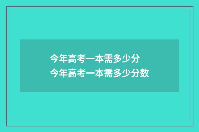 今年高考一本需多少分 今年高考一本需多少分数